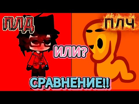 Видео: ПЛД ИЛИ ПЛЧ? | МЕГА СРАВНЕНИЕ ПО КАЧЕСТВУ ФАЗ