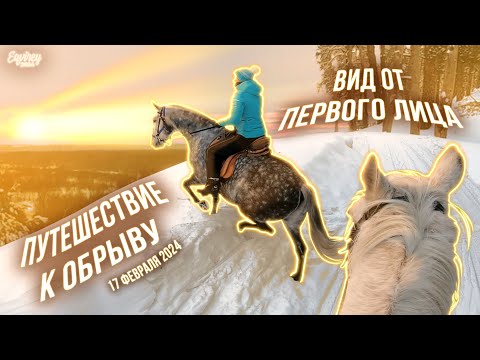 Видео: Подъем к обрыву с приключениями | 17 февраля 2024 | GoPro