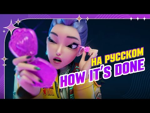 Видео: [HUNTR/X на русском] How It's Done [поют TRISHA, Asya Shepri, ElliMarshmallow]