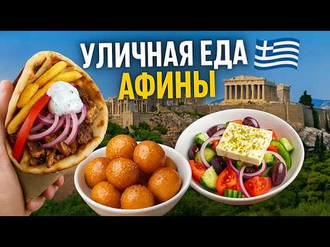 Видео: Вкусная Греция | нетипичный StreetFood | Достопримечательности рядом с едой