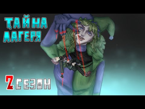 Видео: ТАЙНА ЛАГЕРЯ 2 СЕЗОН! (13 карт)