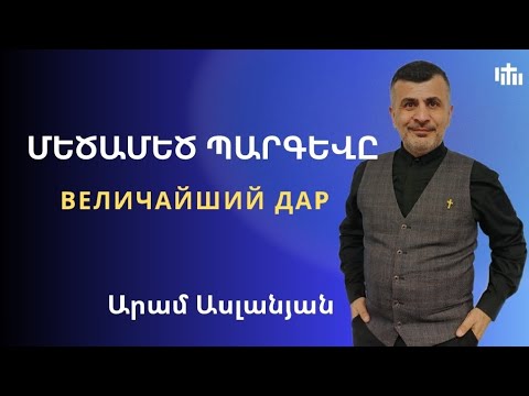 Видео: ՄԵԾԱՄԵԾ ՊԱՐԳԵՎԸ / ВЕЛИЧАЙШИЙ ДАР / Արամ Ասլանյան/ 02.11.2025г