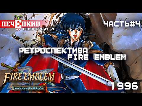 Видео: Ретроспектива Fire Emblem. Часть 4 - Fire Emblem: Genealogy of the Holy War (1996)