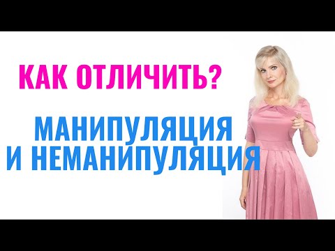 Видео: Как отличить манипуляцию от НЕманипуляции / Настоящие признаки манипуляций, с чем путают манипуляции