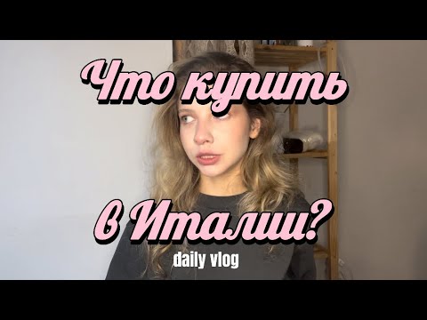 Видео: Что купить в Риме, Италия? 🇮🇹 шоппинг в Риме