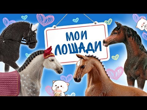 Видео: Моя коллекция паддоков: лошади Schleich и Collecta | Часть 2