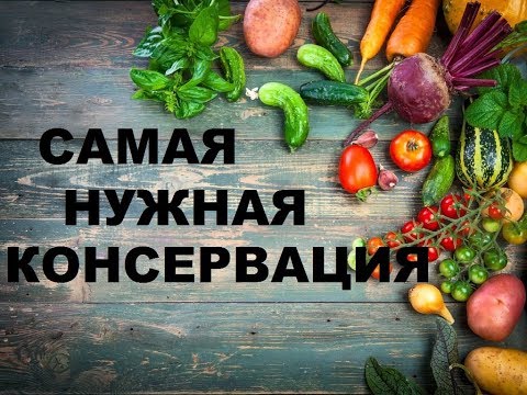 Видео: САМАЯ  НУЖНАЯ КОНСЕРВАЦИЯ ! РЕШАЕТ МНОГО ПРОБЛЕМ!