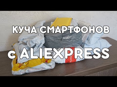 Видео: КУЧА ПОСЫЛОК С ALIEXPRESS! МНОГО СМАРТФОНОВ ЗА 300$ ОТКРЫТИЕ ПОСЫЛОК!