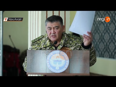 Видео: Камчыбек Ташиев Чоң-Алай районунун тургундарына чек ара маселесинин такталышы боюнча маалымат берди