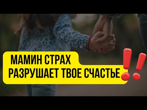 Видео: Как мамин страх разрушает жизнь детей