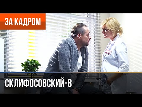 Видео: ▶️ Склифосовский 8 сезон - За кадром (Выпуск 7)