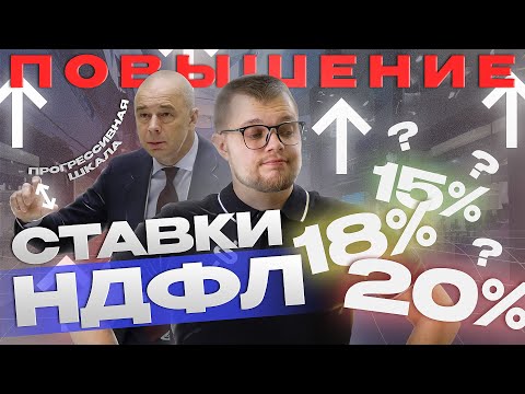 Видео: НАЛОГОВАЯ РЕФОРМА 2024-2025: прогрессивная шкала НДФЛ, новые ставки, налог УСН, вклады, недвижимость