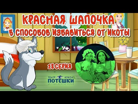 Видео: Как избавиться от икоты. Театр “Потешки”. Сказка “Красная Шапочка” 18 серия.