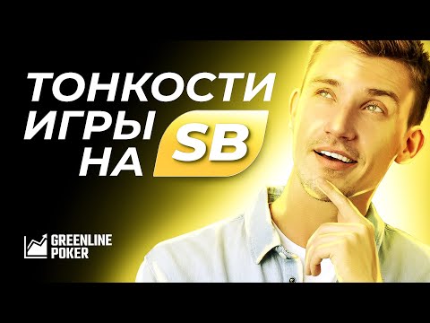 Видео: Игра на малом блайнде