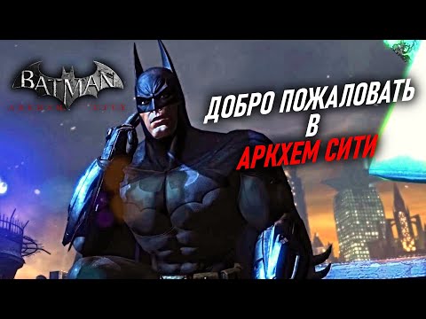 Видео: ТЮРЬМА ПОД ОТКРЫТЫМ НЕБОМ - Batman: Arkham City #1