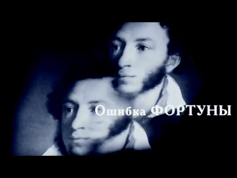 Видео: Ошибка фортуны. Документальный фильм