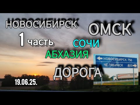 Видео: Новосибирск-Сочи-Абхазия на машине семьей. 1 часть. Заехали в Омск  2025г.июнь