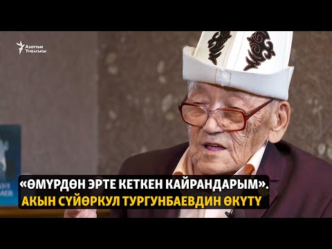Видео: «Өмүрдөн эрте кеткен кайрандарым». Акын Сүйөркул Тургунбаевдин өкүтү