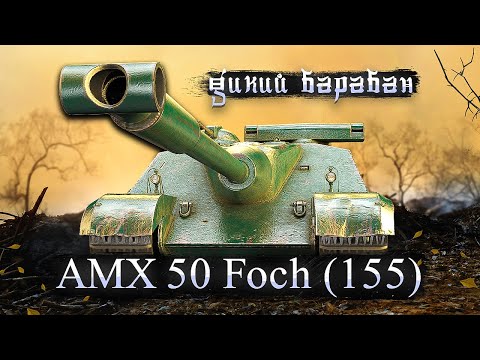 Видео: AMX 50 Foch (155) - Брать за боны или нет