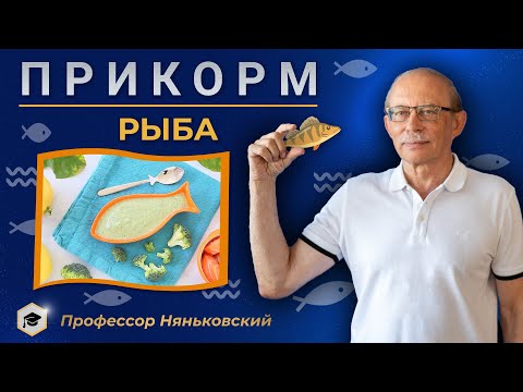Видео: Прикорм ребенка рыбой. Топ 5 блюд из рыбы для прикорма. Какую рыбу вводить в прикорм с 6 - 7 месяцев