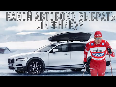 Видео: Какой автобокс выбрать лыжнику? / Лыжные гонки