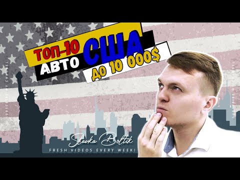 Видео: ТОП 10 Авто из США для Новичка в бюджет до 10000$