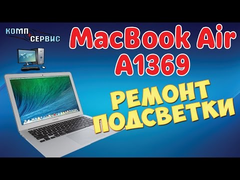 Видео: Ремонт MacBook Air A1369 EMC 2469 не работает подсветка