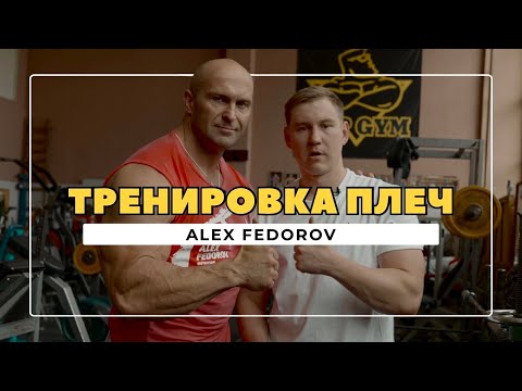 Видео: Тренировка плеч | Александр Фёдоров | Top Gym