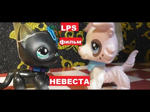 Видео: LPS фильм Невеста