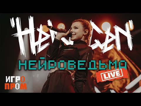 Видео: HELVEGEN - Нейроведьма (ИГРОПРОМ 2025 Live) 
