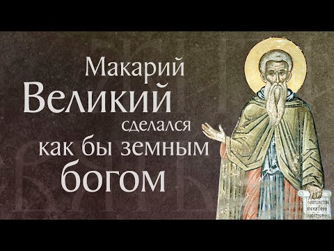 Видео: Житие преподобного Макария Великого, Египетского (†390–391). Память 1 февраля