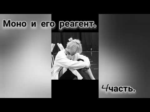 Видео: 《Моно и его реагент》《4часть》《Фф Чигуки》