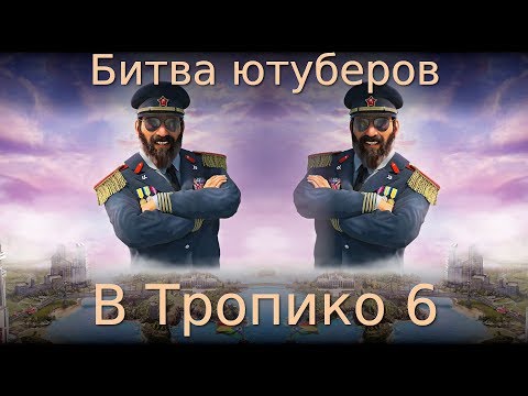 Видео: Битва Ютуберов в Tropico 6! Multiplayer #2