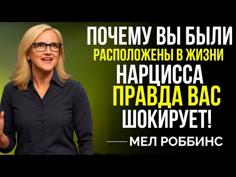 Видео: ПОЧЕМУ ВЫ ПОЛУЧИЛИ СЕБЯ В ЖИЗНИ НАРЦИССА? ПРАВДА ВАС ШОКИРУЕТ! || ВДОХНОВЛЕНО МЕЛОМ РОББИНСОМ ||