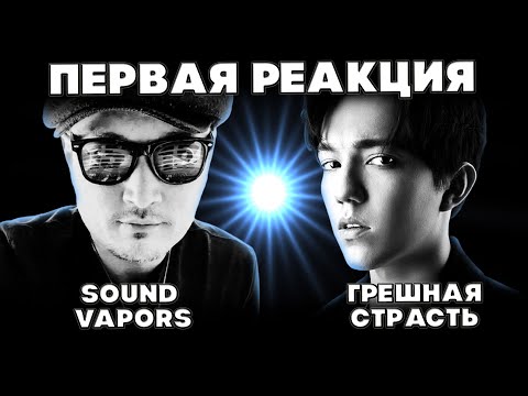 Видео: ПЕРВАЯ РЕАКЦИЯ МУЗЫКАНТА ИЗ США(Sound Vapors) ДИМАШ РЕАКЦИЯ | ГРЕШНАЯ СТРАСТЬ