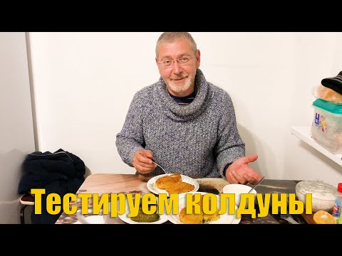 Видео: #64 Приготовили колдуны/ Жизнь на хуторе