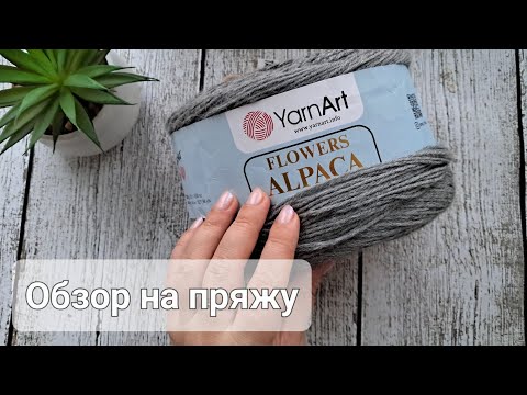 Видео: Обзор на пряжу Yarn Art Flowers Alpaca