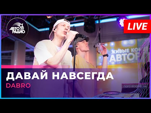 Видео: Dabro - Давай Навсегда (LIVE @ Авторадио)