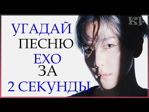 Видео: [K-POP ИГРА] УГАДАЙ ПЕCНЮ EXO ЗА 2 СЕКУНДЫ | K-POP FANS