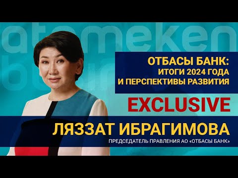 Видео: Отбасы банк: итоги 2024 года и перспективы развития / Exclusive