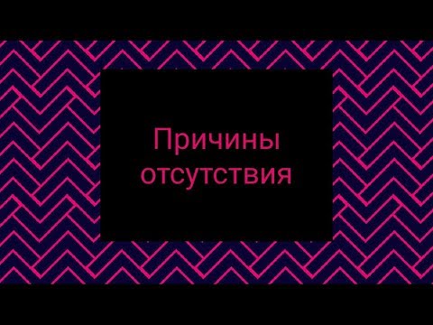 Видео: ~•Мини-видео по поводу отсутствия НАС на канале•~