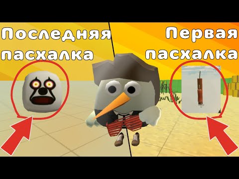 Видео: Все пасхалки в чикен гане (почти)