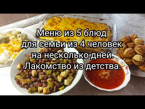 Видео: Экономное меню из 5 блюд для семьи из 4 человек на несколько дней 💰 Лакомство из детства🥜