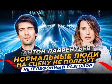 Видео: КАК ПОСТРОИТЬ ЗДОРОВЫЕ ОТНОШЕНИЯ? Антон Лаврентьев о семье и музыке | Нетелефонный разговор