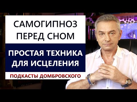 Видео: ЕЖЕДНЕВНЫЙ РИТУАЛ: Самогипноз перед сном для исцеления