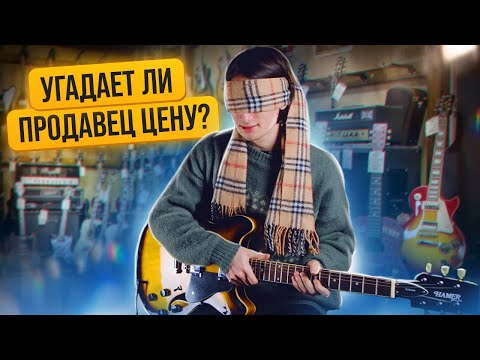 Видео: Сможет ли Продавец Музыкального Магазина с ЗАВЯЗАННЫМИ Глазами Угадать Цену Инструмента?