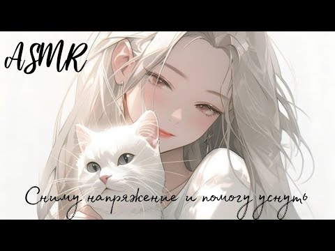 Видео: АСМР: Твоя девушка успокоит тебя и поможет заснуть ❤️‍🩹| звуки камина, мурчание, шëпот [ASMR RP]