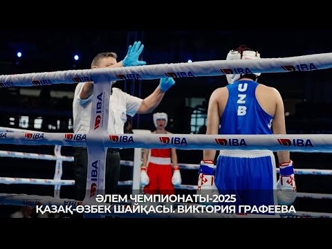 Видео: ӘЧ-2025. 1/4 финал. 60 келі. Виктория Графеева (KAZ) – Ситора Турдибекова (UZB)