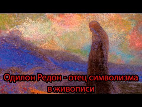 Видео: Одилон Редон - биография самого необычного символиста в живописи!