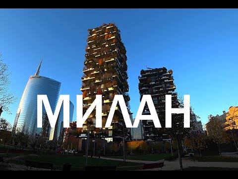 Видео: Милан Как увидеть Тайную вечерю Леонардо? Что посмотреть в Милане . Достопримечательности Милана  .